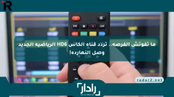 ما تفوتش الفرصة.. تردد قناة الكأس HD6 الرياضية الجديد وصل النهارده!